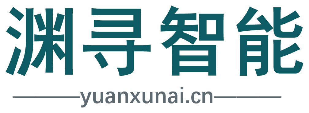渊寻智能 yuanxunai.cn